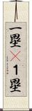 一塁(P) Scroll