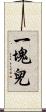 一塊兒 Scroll