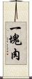 一塊肉 Scroll