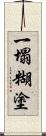 一塌糊塗 Scroll