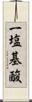 一塩基酸 Scroll