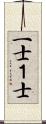 一士 Scroll
