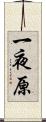 一夜原 Scroll