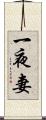 一夜妻 Scroll