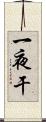 一夜干 Scroll