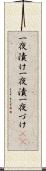一夜漬け Scroll