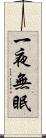一夜無眠 Scroll