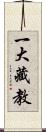 一大藏教 Scroll