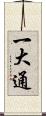 一大通 Scroll