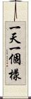 一天一個樣 Scroll