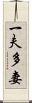 一夫多妻 Scroll