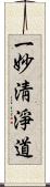 一妙淸淨道 Scroll