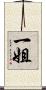 一姐 Scroll