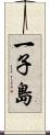一子島 Scroll