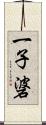 一子碆 Scroll