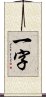 一字 Scroll