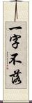 一字不落 Scroll