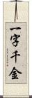 一字千金 Scroll