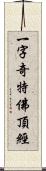 一字奇特佛頂經 Scroll