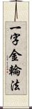 一字金輪法 Scroll