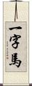 一字馬 Scroll