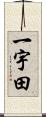 一宇田 Scroll