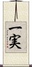 一実 Scroll