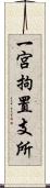 一宮拘置支所 Scroll