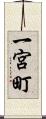 一宮町 Scroll