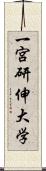 一宮研伸大学 Scroll