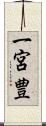 一宮豊 Scroll