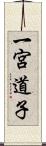 一宮道子 Scroll