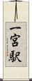 一宮駅 Scroll