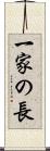 一家の長 Scroll