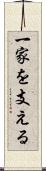 一家を支える Scroll