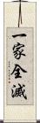 一家全滅 Scroll