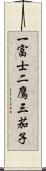 一富士二鷹三茄子 Scroll