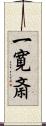 一寛斎 Scroll