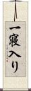 一寝入り Scroll