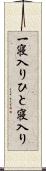 一寝入り Scroll