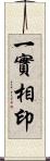 一實相印 Scroll