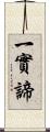 一實諦 Scroll