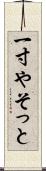 一寸やそっと Scroll