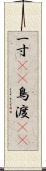一寸(rK) Scroll