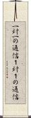 一対一の通信 Scroll