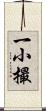 一小撮 Scroll