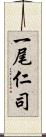 一尾仁司 Scroll