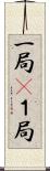 一局(P) Scroll