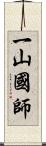 一山國師 Scroll