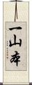 一山本 Scroll